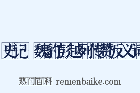 史记·魏豹彭越列传赞反义词是什么意思的图片